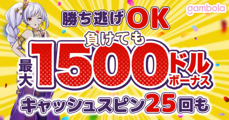 必勝”限定”の今だけプラン！初回～3回目入金ボーナス最大1,500ドル＋初回キャッシュスピン25回も