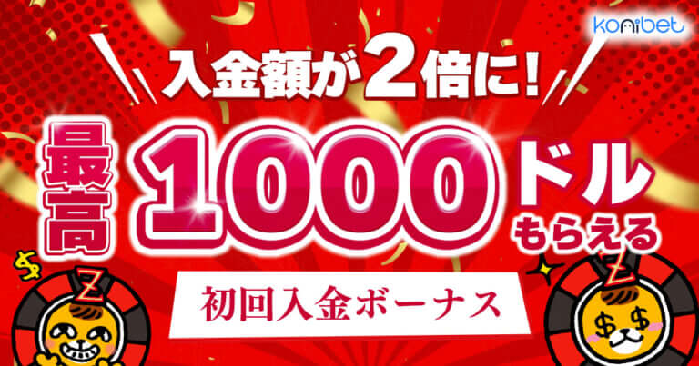 入金額がなんと2倍に！？コニベット初回入金ボーナス「最高1,000ドルの100％ボーナス」を実際にもらってみた